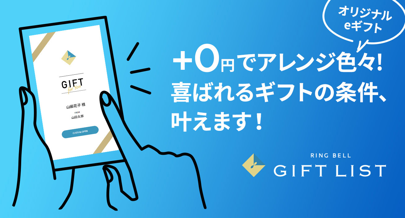 GIFT LIST / さあ、“ギフト”でつながろう！ オリジナルのデジタルカタログギフトを作って贈れる新サービス