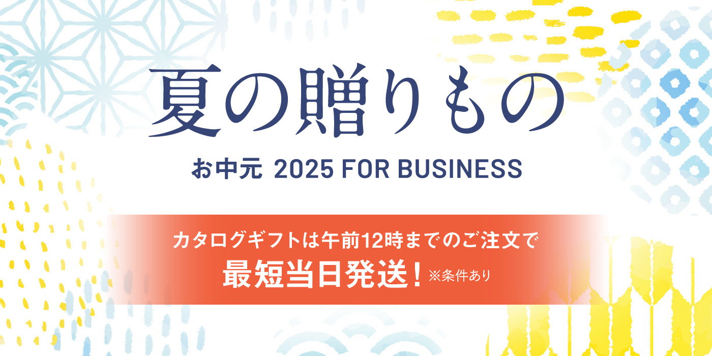夏の贈りもの　お中元2025FORBUSINESS カタログギフトは午前12時までのご注文で最短当日発送！※条件あり