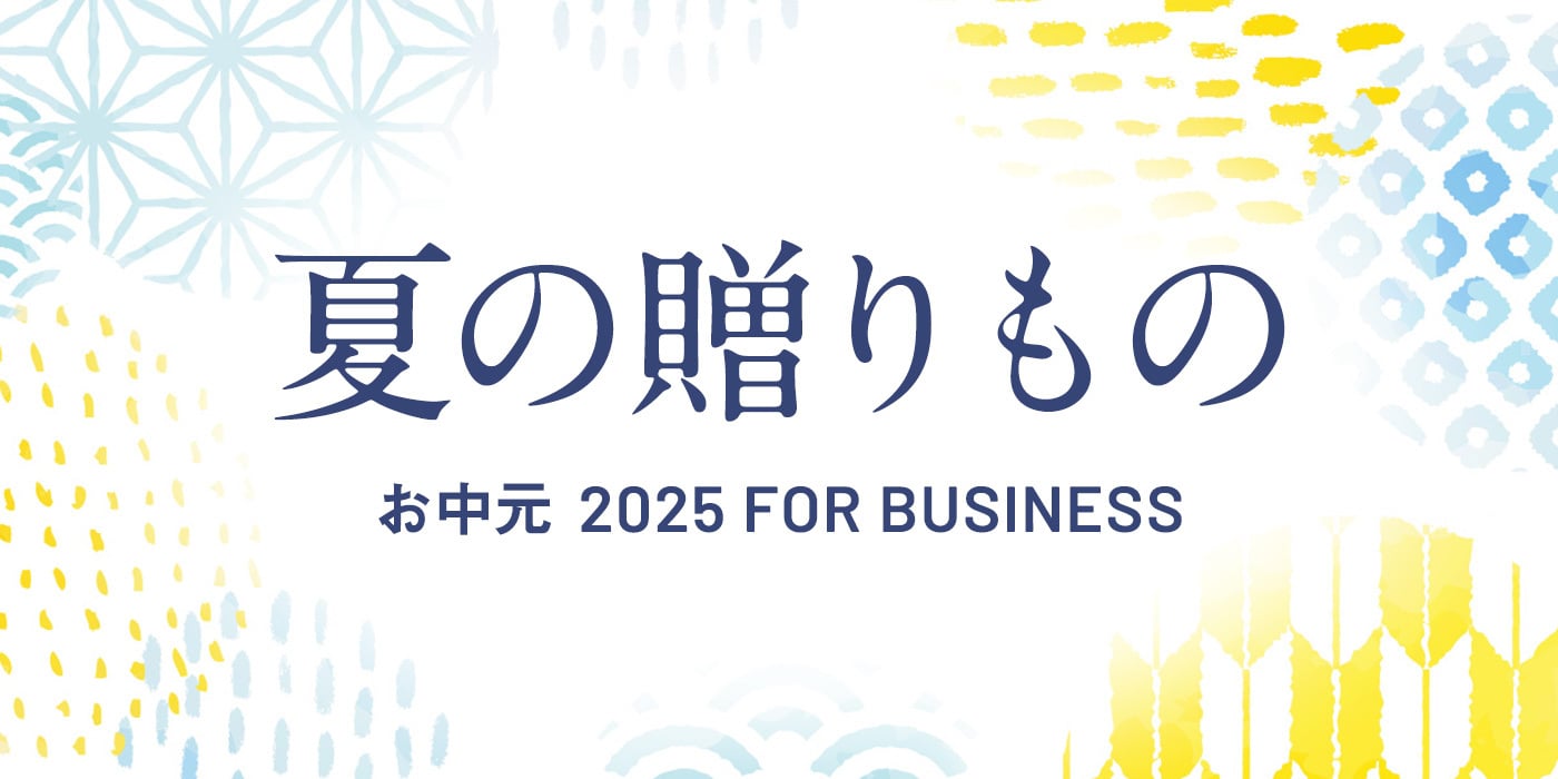 夏の贈りもの　お中元2025FORBUSINESS