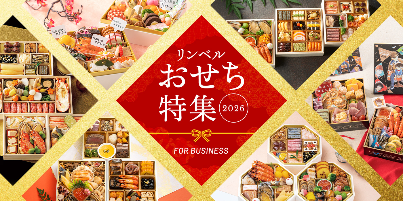 リンベル おせち特集2026 FOR BUSINESS