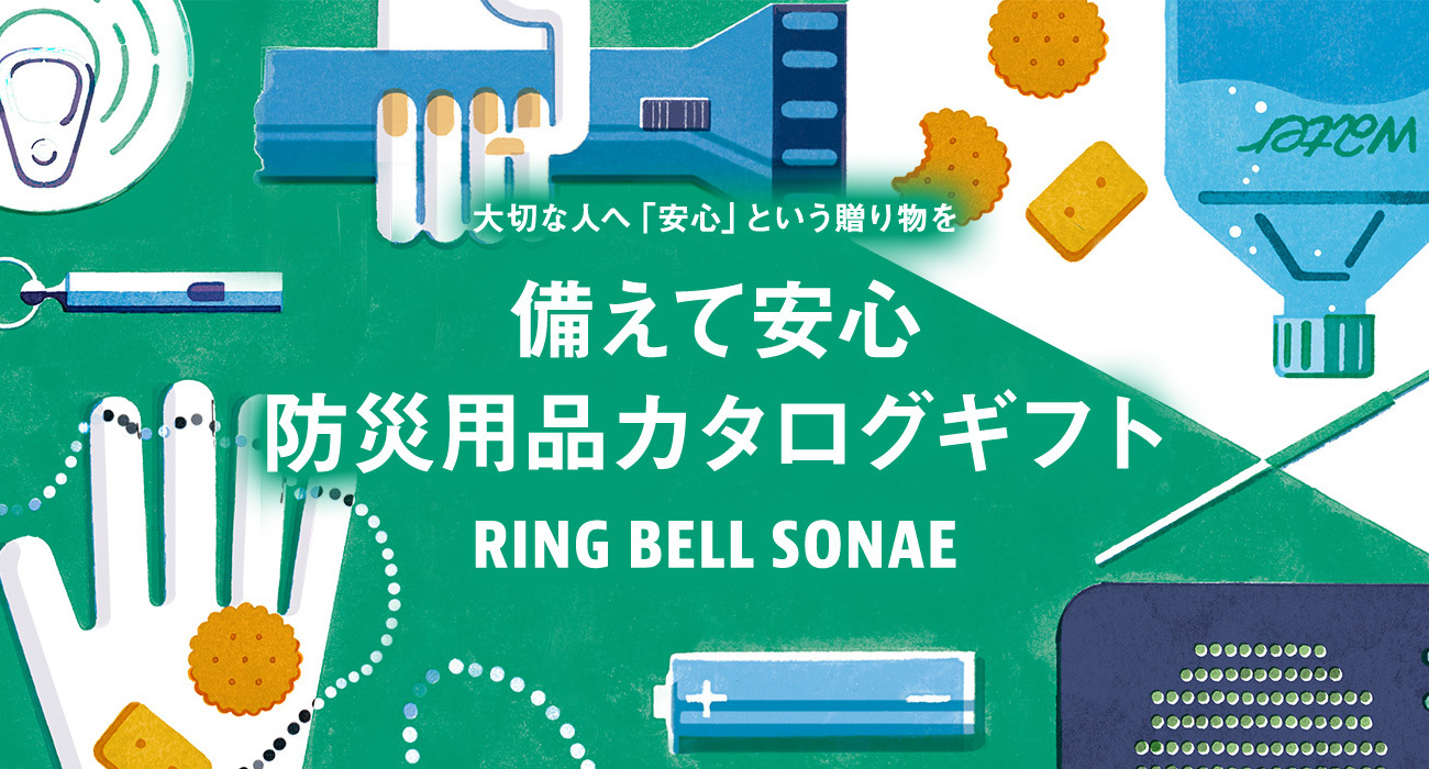 大切な人へ「安心」という贈り物を　備えて安心防止用品カタログギフト