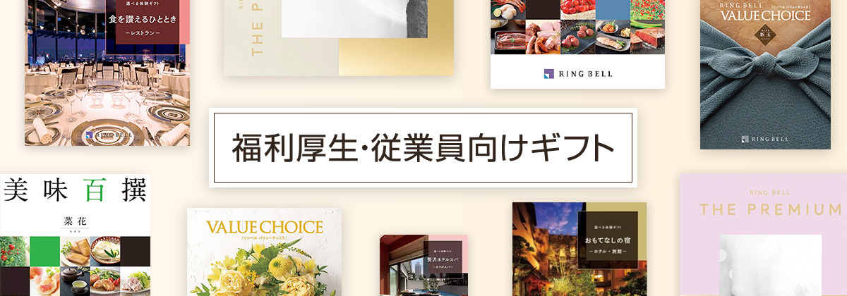 福利厚生・従業員向けギフト