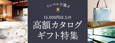 リンベルで選ぶ15,000円以上の高額カタログギフト特集