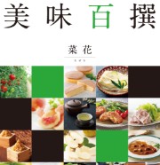 美味百撰