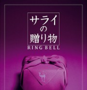 サライの贈り物