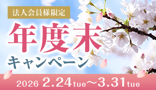 法人会員限定　年度末キャンペーン2026 2.24tue-3.31tue