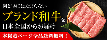 肉好きにはたまらないブランド和牛を日本全国からお届け 本掲載ページ全品送料無料！