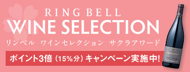 RING BELL WINE SELECTION リンベルワインセレクション サクラアワード ポイント3倍（15%分）キャンペーン実施中！