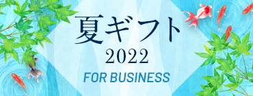 夏ギフト 2022 FOR BUSINESS