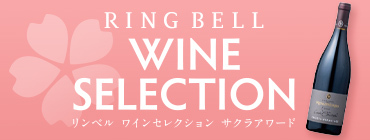 RING BELL WINE SELECTION リンベルワインセレクション サクラアワード