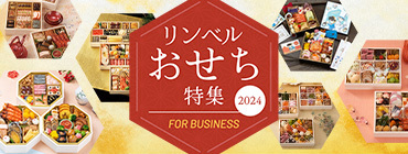 リンベルおせち特集2024 FOR BUSINESS