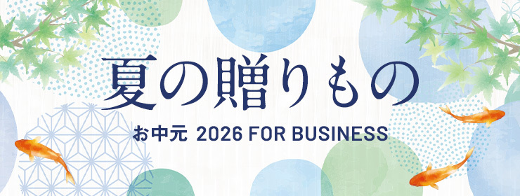 夏の贈りもの　お中元 2026 FOR BUSINESS
