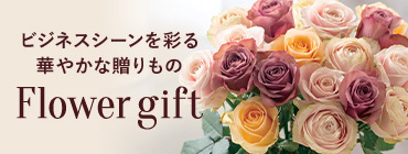 ビジネスシーンを彩る 華やかな贈りもの Flower gift