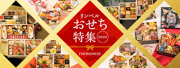 リンベル おせち特集2026 FOR BUSINESS