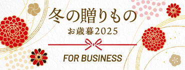 冬の贈りもの お歳暮2025 FOR BUSINESS