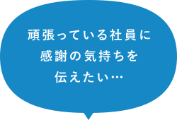 頑張っている社員に感謝の気持ちを伝えたい…