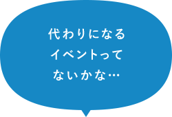 代わりになるイベントってないかな…