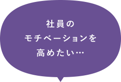 社員のモチベーションを高めたい…