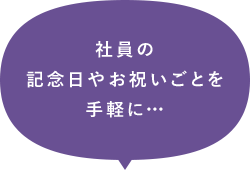 社員の記念日やお祝いごとを手軽に…