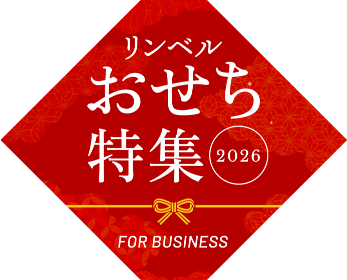 リンベルおせち特集2026 FOR BUSINESS