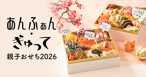 あんふぁん・ぎゅって親子おせち