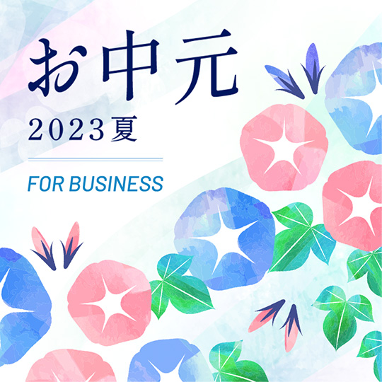 お中元2023夏 FOR BUSINESS
