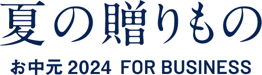 お中元2024夏 FOR BUSINESS