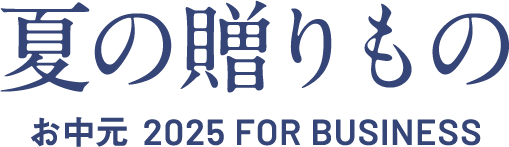 お中元2025夏 FOR BUSINESS