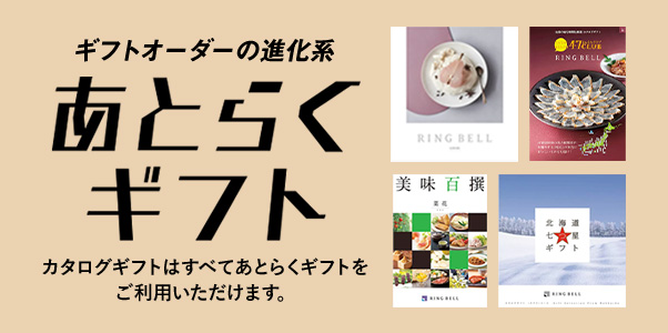ギフトの進化系 あとらくギフト