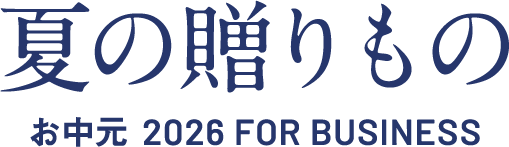 お中元 2026 FOR BUSINESS