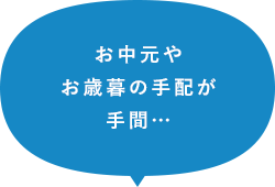 お中元やお歳暮の手配が手間…