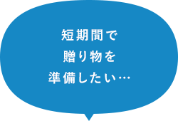 短期間で贈り物を準備したい…