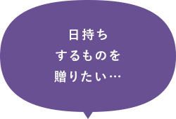 日持ちするものを贈りたい…