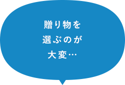 贈り物を選ぶのが大変…