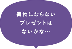 荷物にならないプレゼントはないかな…