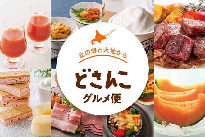 どさんこグルメ便