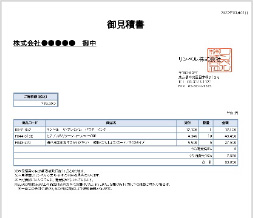 お見積書