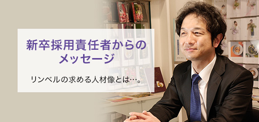 新卒採用責任者からのメッセージx