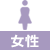 女性