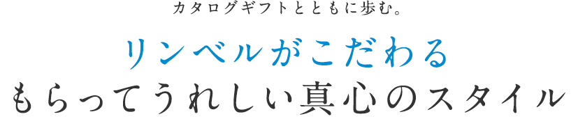 カタログギフトとともに歩む。リンベルがこだわるもらってうれしい真心のスタイル