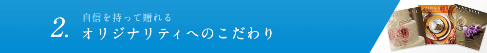 2.自信を持って贈れる オリジナリティへのこだわり