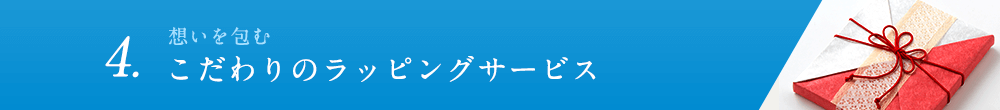 4.想いを包む こだわりのラッピングサービス