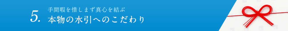 5.手間暇を惜しまず真心を結ぶ 本物の水引へのこだわり