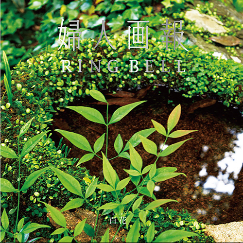 百花（ひゃっか）コース