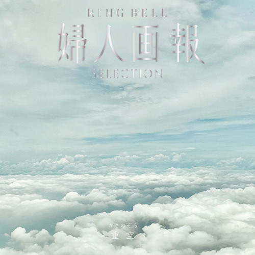 重空(かさねぞら)コース
