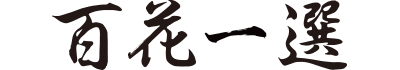 百花一選