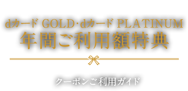 dCARD dカード GOLD・dカード PLATINUM年間ご利用額特典 クーポンご利用ガイド