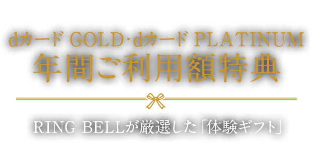 dCARD dカード GOLD・dカード PLATINUM年間ご利用額特典 RING BELLが厳選した「体験ギフト」