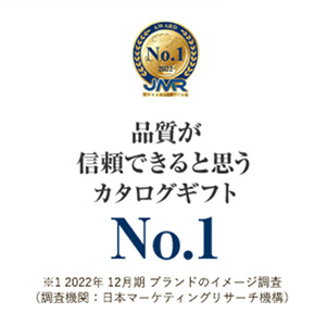 品質が信頼できると思うカタログギフトNo1