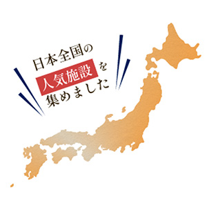 日本全国の人気施設を集めました